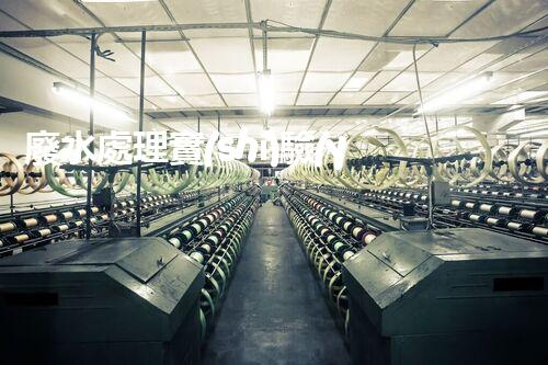 廢水處理實(shí)驗(yàn)室：揭秘科技黑科技，能否將污水變清澈如泉？